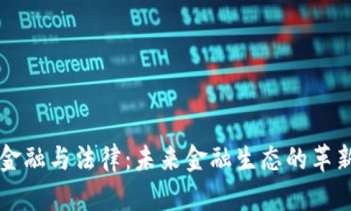 区块链金融与法律：未来金融生态的革新与挑战
