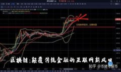 区块链：颠覆传统金融的互联网新风口