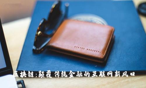 区块链：颠覆传统金融的互联网新风口