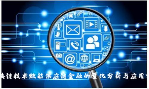 区块链技术赋能供应链金融的量化分析与应用前景