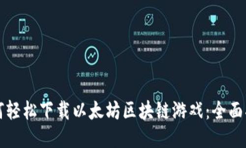 如何轻松下载以太坊区块链游戏：全面指南