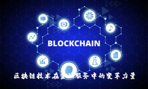 区块链技术在金融服务中的变革力量