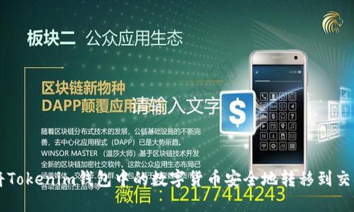 如何将Tokenim钱包中的数字货币安全地转移到交易平台