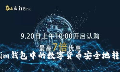 如何将Tokenim钱包中的数字货币安全地转移到交易平台