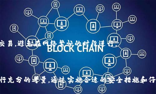 在区块链和加密货币领域，交易一旦被确认便无法取消。Tokenim 作为一种基于区块链技术的交易平台，其操作逻辑与传统金融机构的交易机制相似，一旦用户发起交易并得到确认，就无法反悔或撤销。这一特性源于区块链的去中心化和不可篡改的特点。

### 什么是 Tokenim？

Tokenim 是一个基于区块链技术的交易平台，旨在提供一个安全、高效的数字资产交易环境。该平台支持多种加密货币的交易，用户可以方便地买入和卖出不同的数字资产。与传统金融系统相比，Tokenim 的优点在于其透明性和去中心化，用户可以直接在区块链上进行交易，无需依赖任何中介机构。

### 交易确认的机制

在 Tokenim 等区块链平台上，交易的确认依赖于“区块”的生成。用户在交易时，会将相关信息打包成一个“交易请求”，并广播到区块网络中。矿工或验证者会根据网络协议对交易进行验证，并将其记录到区块链上。一旦交易被区块确认，其状态就会变为“已完成”，此时用户就不能取消该交易了。

### 为何无法取消交易？

交易一旦被确认便无法取消，主要是因为区块链的设计初衷就是确保数据的不可篡改性和透明性。这种机制有助于防止任何单一实体对交易记录进行干预或操控。因此，一旦交易被记录在区块链上，任何尝试回滚或更改的行为都是不可能的。此外，取消交易的概念在去中心化的环境中也并不适用，因为不复存在一个中心化的实体来进行管理和调整。

### 交易前的谨慎考量

为了防止意外交易，用户在使用 Tokenim 等平台时需要进行充分的考量和准备。在发起交易之前，用户应该仔细核对交易信息，确保发送的金额、接收地址和交易类型等都准确无误。一些平台还提供了“模拟交易”的功能，用户可以在模拟环境中测试交易策略，从而规避操作失误带来的风险。

### 安全提示

用户在进行区块链交易时，也需要提高安全意识，避免因操作不当导致资产损失。例如，建议用户开启双重身份验证，定期更改密码，并保持设备和软件的更新。此外，用户在分享钱包地址或私人密钥时，务必保持警惕，避免受到网络钓鱼攻击的影响。

### 相关问题探讨

#### 1. 如果我发错了地址，该怎么办？

如果用户在 Tokenim 或其他交易平台上发错了地址，通常来说，一旦交易确认，就无法追回已经发送的资金。这是因为区块链的不可逆性特征。一旦资金被发送到错误的钱包地址，且该地址为一个有效的地址，资金将永久锁定，受益于该地址的用户将获得这些资产。

在这种情况下，用户能够采取的措施非常有限。首先，用户可以尝试联系交易所的客服，问询是否可以通过某种方式进行找回。然而大多数情况下，客服会告诉用户，因系统规定无法找回转账资金。

为了防止此类事件的发生，用户在进行转账时，可以采取以下几个步骤：
ul
  li仔细核对接收地址，确保一字不差。/li
  li使用复制粘贴的方法，而非手动输入地址，以防止因输入错误而导致的资产损失。/li
  li在小额转账成功后，再进行大额转账。/li
/ul

#### 2. 如何提高交易的安全性？

增强交易安全性是每个加密货币用户的首要任务。以下是一些实用建议，可以帮助用户更安全地进行交易：

1. **使用强密码：** 用户的账户密码应当复杂而难以猜测，最好包含字母、数字和符号，并定期更改。

2. **启用双重身份验证（2FA）：** 这是提升账户安全的重要步骤。用户在使用平台时，通过手机或者其他设备接收验证码，以进一步验证身份。

3. **保持设备安全：** 避免在公共 Wi-Fi 上进行交易，确保使用的设备已安装防病毒软件，并定期更新系统以防范潜在的网络攻击。

4. **勤备份数据：** 用户需定期备份钱包地址和私钥，以便在设备丢失或损坏时能够轻松恢复。

5. **警惕钓鱼攻击：** 不要随意点击不明链接，确保从官方网站和应用程序进行访问，识别虚假网站。

总的来说，交易安全并非一朝一夕之功，而是长期坚持的结果。用户必须时刻保持警惕，对任何潜在风险进行评估和处理。

#### 3. 区块链交易的确认时间是多久？

区块链交易的确认时间因多个因素而异，通常取决于网络的拥堵情况、交易费用的设置，以及区块生成速度等。在 Tokenim 等平台上，交易确认时间一般为几分钟到十几分钟不等。

交易费用是影响确认时间的重要因素。通常情况下，用户可以选择支付更高的手续费来加快交易的确认速度。在网络繁忙时期，矿工会优先处理那些手续费更高的交易，这可能导致低手续费交易的确认时间变得更长。

用户还应注意不同区块链平台的区块生成时间差异。例如，比特币的区块生成时间大约为10分钟，而以太坊的区块生成时间约为15秒。在使用不同的区块链进行交易时，用户需要了解各自的特点和实际情况，以规划交易时间。

为提高交易效率，用户还可以选择在网络负担较轻的时段进行交易，例如晚上或周末。此外，监控网络状况，可以帮助用户在合适的时机进行交易，避免不必要的延迟。

#### 4. 如果交易失败，是什么原因？

在 Tokenim 或任何其他区块链平台上，交易可能会因为多种原因而失败。常见的原因包括：

1. **手续费不足：** 如果用户设置的交易费用低于当前网络的最低要求，交易可能会被矿工忽视，最终导致交易失败。

2. **网络拥堵：** 当大量用户同时进行交易时，会造成网络拥堵，导致交易确认延迟或失败。

3. **智能合约错误：** 在基于智能合约的平台上，合约代码出现错误或不符合条件，也可能导致交易失败。

4. **余额不足：** 如果用户的账户余额不足以涵盖交易金额和手续费，交易自然也会无法完成。

5. **签名问题：** 每一笔交易都需要用户用私钥进行签名，如果签名数据出现问题，也会导致交易无法成功。

如果交易失败，用户可以通过查看交易状态来获取更多信息，了解失败的具体原因。根据具体情况，用户需要调整交易设置，例如提升手续费，或稍后重试交易，避免在网络繁忙的时段进行。

### 结语

在数字资产交易中，理解交易的不可逆性以及各种相关风险至关重要。用户在使用 Tokenim 等平台时，要高度警惕操作失误或安全风险，并在交易前进行充分的考量。通过实施合适的安全措施和仔细的交易操作，用户能够保护自己的资产安全，并顺利完成交易需求。
