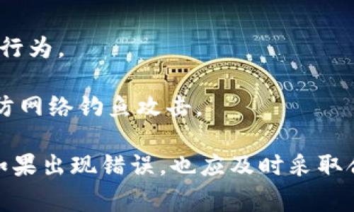 要取消Tokenim转账的过程，必须首先理解区块链和加密货币的转账机制。大多数区块链网络在交易确认后是不可逆的，因此一旦转账操作完成，通常就无法像传统银行转账那样简单地取消。然而，您仍然可以采取一些步骤与建议，尽量避免转账错误或对转账操作造成的负面影响。

### Tokenim转账取消的理解

在进入具体的取消步骤之前，我们先来了解一下在使用Tokenim进行转账时的基本流程。Tokenim是一种加密资产管理工具，它允许用户在平台上进行加密货币的交易和转账。转账的过程通常涉及以下几个步骤：

1. **选择资产**：用户选择要转账的加密资产。
2. **输入金额和地址**：用户输入接收方的地址和转账金额。
3. **确认交易**：在确认操作之前，用户有机会检查所有输入信息，包括金额和地址。
4. **提交转账**：一旦提交，交易将广播到区块链网络。

在提交后，转账会进入一个待处理状态，随后由矿工验证。如果转账已经由矿工确认并写入区块链，那么这个操作就不可撤销了。

### 如何防止转账错误

尽管无法真正取消已完成的转账，但我们可以采取一些预防措施来避免错误：

#### 验证接收地址

在进行转账操作之前，应仔细核对接收地址。如果输入错误，资产可能会被永久性地转移至错误的地址。因此，建议在提交前：

1. **复制和粘贴地址**：使用复制和粘贴功能来避免手动输入错误。
2. **检查地址**：使用区块链浏览器检查地址的有效性。
3. **小额测试转账**：在进行大额转账时，可以先发送少量的加密资产进行测试，确保一切顺利后再发送大额资金。

#### 设置交易限额

如果Tokenim平台允许，用户可以设置每日转账限额或单笔转账限额。这能够在意外情况下防止资金损失。

### 如何应对错误转账

如果您已经提交了错误的转账，虽然无法取消，但您仍然可以尝试一些步骤：

1. **联系接收方**：如果您知道接收方，可以尝试与其联系，请求其退回错误转账的资产。虽然这取决于对方的意愿，但这是最直接的解决方案。
  
2. **记录交易细节**：保存所有交易记录，包括交易哈希、时间戳和相关信息。如果需要将来寻找法律途径时，这些信息会相对有用。

3. **咨询专业人士**：如果转账金额较大，您可以考虑咨询法律或财务专业人士，以思考进一步的解决方案。

### 可能相关的问题

在涉及到Tokenim转账及相关操作时，用户常常会面临以下问题：

#### 1. Tokenim的转账流程是什么？

#### 2. 如何确保我的转账信息是准确的？

#### 3. 如果我收到了错误的转账该怎么办？

#### 4. Tokenim的安全性如何？

下面将对这些问题进行详细的分析与探讨。

Tokenim的转账流程是什么？

使用Tokenim进行转账是一个相对简单的过程，但为了确保顺利和安全，了解整个流程至关重要。以下是详细的转账步骤：

1. **注册与验证账户**：首先，用户需要在Tokenim平台上注册一个账户。这通常需要提供电子邮件、手机号码及其他必要的身份验证信息。

2. **资金充值**：用户需要将资金充值到Tokenim钱包中。这可以通过多种方式完成，例如银行转账、信用卡或直接从其他加密钱包转入。

3. **选择转账功能**：在平台上找到并点击“转账”或“发送”选项，进入转账页面。

4. **输入转账信息**：在转账页面，用户需要输入接收方的地址和转账金额。同时，检查输入的金额和其它信息以确认准确性。

5. **确认交易**：再次审核所有信息。一旦确认所有输入无误，用户可以点击提交或确认按钮。

6. **等待确认**：在提交交易后，用户需要等待网络确认。这可能需要几分钟到数小时不等，具体时间取决于网络的拥堵情况和矿工的处理速度。

这一整个流程固然简单，但具体每一步都需要用户认真对待，以确保安全与准确。

如何确保我的转账信息是准确的？

为了确保转账信息的准确性，以下是一些有效的策略：

1. **多重检查**：在确认前，用户应仔细检查所有输入的信息，包括接收地址、转账金额、备注等。建议用户在填写接收地址后，再次核对地址的完整性和准确性。

2. **使用地址簿**：Tokenim或其他加密钱包通常提供地址簿功能，用户可以将常用的转账地址保存在此。这样可以降低输入错误的风险。

3. **确认接收方**：在发送转账前，告知接收方您即将转账的金额和目的，并请他们确认地址。这能够增加转账的透明度，减少错误发生的可能性。

4. **测试转账**：如前所述，可以进行小额的测试转账。在确认钱包地址和网络状况正常后，再进行大额交易。

5. **保持大脑清醒**：在转账时，确保自己没有分心。精神集中是防止错误的关键。

综上所述，通过认真对待每一步骤，用户可以极大程度上确保转账信息的准确性，降低麻烦的发生几率。

如果我收到了错误的转账该怎么办？

意外的错误转账可能会让人感到惊慌，但处理此类情况的步骤相对明确：

1. **认清现实**：首先要认识到，错误转账的资金可能无法被轻易追回，尤其是在区块链上。一旦交易确认，就通常是不可逆的。

2. **联系转账发起人**：如果您知道转账的发起方，尽快与他们联系。请求他们发布的交易记录并确认这个资金是否确实是误转。双方可以共同探讨如何处理这些资产。

3. **向合适的交易平台报告**：如果您不知道转账的来源，仍然可选择向Tokenim或与您所在的区块链平台客服寻求帮助，看看是否有任何其他的处理方案。

4. **咨询法律建议**：如果转账金额较大且情况复杂，可以咨询专业律师以了解法律上的建议和应对方案。

处理错误转账时，尤其重要的是要保持冷静，不要做出冲动的决定。务必仔细评估自己的选择，以便做出明智的应对。

Tokenim的安全性如何？

关于Tokenim的安全性，这一直是用户最关心的问题之一，尤其是在加密货币越来越受到攻击和诈骗的背景下。以下是Tokenim在安全性方面的几个关键要点：

1. **用户身份验证**：Tokenim通常设有严格的身份验证程序，以确保每个用户都是经过验证的。这提供初步的安全保护，有效防止未授权访问和身份盗窃。

2. **资金存储方式**：Tokenim使用冷热钱包分离的策略，确保大部分用户资金存储在离线钱包中，有效抵御网络攻击。这种方式被广泛认为是加密货币管理中的最佳实践。

3. **加密技术**：Tokenim会采用多层加密技术来保障用户的交易和数据安全。这包括SSL和数据加密等，确保传输的数据无法被轻易窃取。

4. **二步验证**：为了进一步提升用户账户安全性，Tokenim可能会实施二步验证（2FA）。每次用户登录或开展交易时，都需要通过手机或其他方式进行二次确认。

5. **监控和反欺诈措施**：Tokenim通常会安排专门团队对交易活动进行实时监控，识别并响应可疑交易，及时遏制潜在欺诈行为。

尽管Tokenim在安全性上采取了多种措施，但用户自身的安全意识和谨慎程度同样重要。用户应常常更新密码、保持警惕并谨防网络钓鱼攻击。

总结来说，Tokenim及其转账过程虽然方便、快速，但用户在使用时必须时刻保持警惕和周密计划，以确保资金和信息的安全。如果出现错误，也应及时采取合适的措施来尽量减少损失。