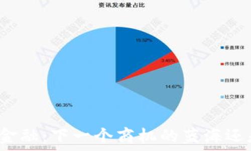   
区块链金融：下一个商机的蓝海还是泡沫？