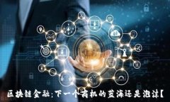   区块链金融：下一个商机的蓝海还是泡沫？
