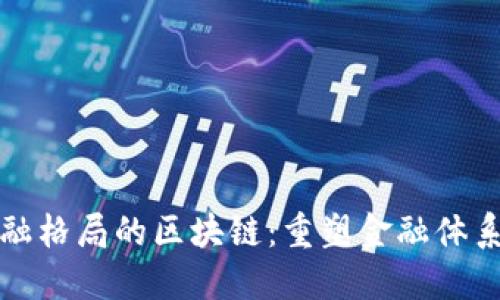 全球金融格局的区块链：重塑金融体系的未来