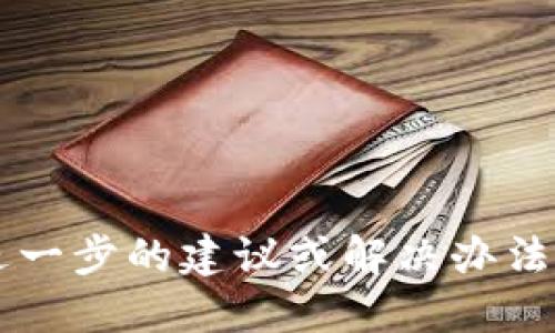 看来您在提到“tokenim”时遇到了问题，但根据我的知识库，该工具或平台的详细信息可能并不丰富。如果“tokenim”是一个特定的加密货币、区块链或工具的名称，且您无法使用，那可能是由于以下几种原因：

1. **技术问题**：平台可能暂时处于维护状态，或出现了服务故障。
2. **账户问题**：如果您的账户因某种原因被暂停或禁用，您将无法使用相关功能。
3. **网络限制**：某些地区对某些加密货币服务平台施加了使用限制。
4. **政策改变**：平台可能已更新其服务条款或政策，使得某些功能不可用。

如果您具体描述一下您遇到的问题（例如，错误消息、无法登录等），我可以尝试为您提供更进一步的建议或解决办法。同时，您也可以查看平台的官方社交媒体、论坛，或其他社区资源，以获取最新信息和支持。