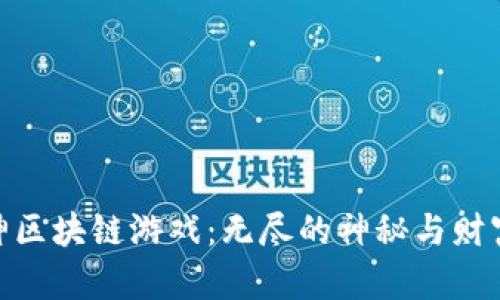 探索众神区块链游戏：无尽的神秘与财富的冒险