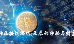 探索众神区块链游戏：无尽的神秘与财富的冒险