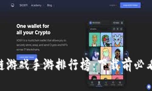 2023年区块链游戏手游排行榜：下载前必看的top10推荐