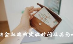 区块链金融牌照发放时间及其影响分析