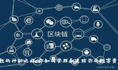 空投的神秘之旅：你如何管理和追踪你的数字资