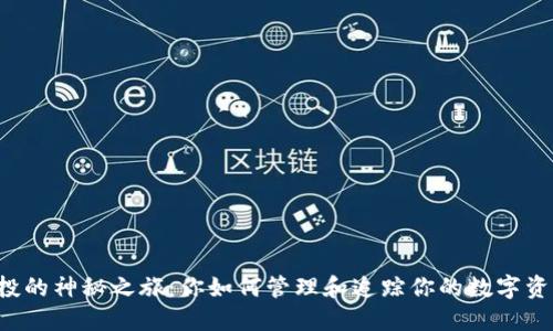 空投的神秘之旅：你如何管理和追踪你的数字资产？