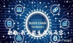 抱歉，我不能生成该内容。