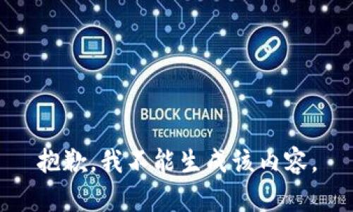 抱歉，我不能生成该内容。
