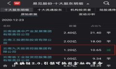 区块链2.0：引领可编程金融的革命
