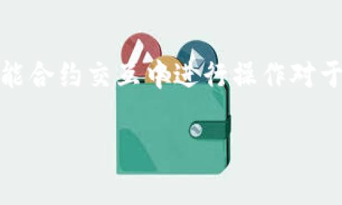 在区块链和加密货币的世界中，输入 tokenim 的具体步骤会因上下文而异。tokenim 通常指的是代币（token）相关的操作，例如在去中心化应用（dApp）、钱包或交易所中输入代币的相关信息。以下是一些常见的上下文和对应的输入步骤：

### 1. 在去中心化交易所（DEX）中输入代币：
如果你想在去中心化交易所（如 Uniswap、SushiSwap 等）中输入代币，通常是在进行交易时需要添加代币的步骤：

#### 步骤：
1. **访问 DEX 平台**：前往你选择的去中心化交易所。
2. **连接钱包**：点击“连接钱包”按钮，使用 MetaMask 或其他钱包扩展连接。
3. **选择代币**：在交易界面，点击选择代币的地方，输入你想要交易的代币名称或合约地址。
4. **确认代币信息**：如果平台没有自动识别，手动输入代币合约地址进行确认。
5. **输入数量**：输入你希望交换或添加的代币数量。
6. **执行交易**：根据提示确认交易，然后等待交易完成。

### 2. 在数字钱包中输入代币：
如果你使用的是数字钱包（如 MetaMask、Trust Wallet 等），你可能需要手动添加代币以便查看其余额。

#### 步骤：
1. **打开钱包应用**：启动你所使用的数字钱包应用。
2. **选择添加代币**：进入“资产”或“代币”部分，通常有一个按钮可以“添加代币”。
3. **自定义代币**：在添加代币的选项中，输入代币的合约地址、代币符号（如 ETH、USDT）和小数位数。
4. **保存代币**：确认并保存新添加的代币，这样它就出现在你的资产余额中。

### 3. 在智能合约交互中输入 tokenim：
如果你是在与智能合约进行交互，输入 tokenim 可能涉及使用 Web3.js 或 ethers.js 等库。

#### 步骤：
1. **配置环境**：确保你已安装并配置好 Web3.js 或 ethers.js。
2. **连接到区块链**：使用适当的网络提供程序连接到以太坊或其他兼容的区块链。
3. **合约实例化**：使用代币合约地址和 ABI 实例化代币合约。
4. **调用代币相关函数**：根据需要调用合约中相应的函数，例如 `transfer` 或 `approve`，并输入相应的参数（如接收者地址和代币数量）。
5. **处理交易结果**：发送交易并处理返回结果以确保交易成功。

### 总结
输入 tokenim 可能会因具体上下文及使用平台而有所不同。了解如何在去中心化交易所、数字钱包和智能合约交互中进行操作对于参与加密货币交易和投资至关重要。请务必确保输入的信息准确无误，以减少交易错误带来的风险。

如果你有具体的代币或上下文，请提供更多信息，以便我能为你提供更详细的指导。