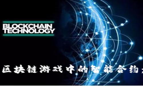 如何设置区块链游戏中的智能合约：全面指南