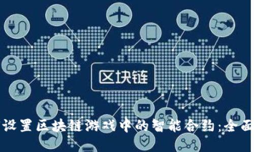 如何设置区块链游戏中的智能合约：全面指南