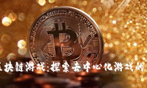 公平区块链游戏：探索去中心化游戏的新风潮