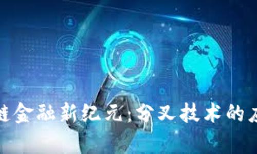 探索区块链金融新纪元：分叉技术的应用与前景