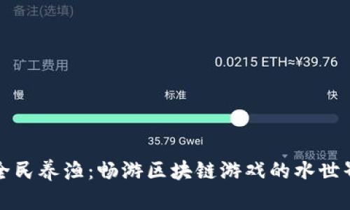 全民养渔：畅游区块链游戏的水世界