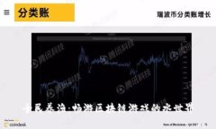 全民养渔：畅游区块链游戏的水世界