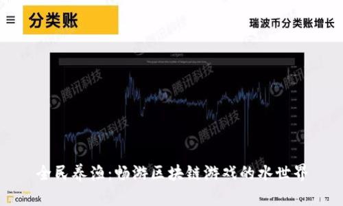 全民养渔：畅游区块链游戏的水世界