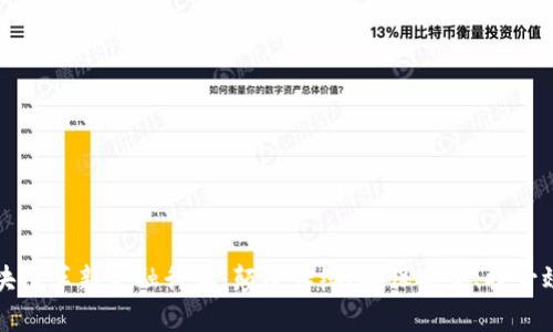 区块链革新金融行业：颠覆传统、确保安全、提升效率