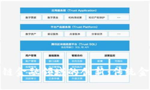 探索区块链金融领域的创新：传统金融的未来