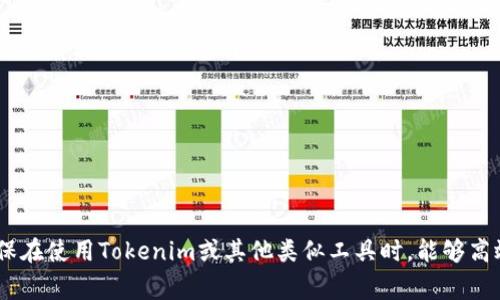 关于“tokenim最多几个地址”这个问题，首先需要了解Tokenim是什么。Tokenim通常是在区块链技术中使用的一种代币管理或钱包管理系统。不同的Tokenim平台或产品可能会有不同的地址限制。但是，在通常情况下，钱包或代币管理系统可能会支持多达数千到数万的地址，具体取决于该系统的设计和存储能力。

### Tokenim 平台地址限制

在大多数情况下，Tokenim 或其他类似代币管理平台的地址限制可以受多个因素影响：

1. **平台设计**：一些平台为了提供更高的安全性和管理便利性，可能会对每个用户可以拥有的地址数量进行限制，以防止混乱和误操作。

2. **区块链特性**：不同的区块链所支持的地址可能会有所不同。例如，以太坊和比特币在地址生成和管理上具有不同的技术特性，这可能会影响到Tokenim在这些区块链上的表现。

3. **用户需求与实用性**：对于大部分用户来说，几个地址便足够使用。因此，很多平台会考虑到用户的实际需求，地址管理能力。

### 可能相关的问题

#### Tokenim地址管理的安全性如何？

Tokenim地址管理的安全性是使用和管理数字资产时最为重要的考虑之一。在传统金融系统中，安全性通常依赖于银行系统的监管和控制，而在去中心化的区块链环境中，安全性主要依赖于用户自身采取的保护措施。Tokenim作为一种代币管理工具，通常提供了多种安全防护机制：

1. **私钥保护**：在Tokenim平台上，用户的私钥应该被妥善保护，这是确保资产不被盗用的唯一钥匙。通常情况下，用户应该避免将私钥存储在不安全的地方，并使用硬件钱包等安全措施来增强保护。

2. **多重签名**：一些Tokenim平台可能支持多重签名地址，要求多个私钥同意才能完成交易。这可以大幅度降低被黑客攻击的风险，因为即使一个私钥被盗，攻击者仍然无法轻易完成交易。

3. **安全操作习惯**：用户在使用Tokenim时，养成良好的安全操作习惯同样重要，例如定期更新密码、启用双因素认证等，均能够为账户增加一层保护。

4. **平台审计与监管**：一些较为大型的Tokenim平台会定期受到外部审计，以确保其系统框架的安全性。用户在选择平台时，可以关注平台是否具备相关的安全审计和合规情况。

#### 如何选择合适的Tokenim平台？

选择合适的Tokenim平台对用户的资产安全及管理效率至关重要，以下是一些选择Tokenim平台时需要考虑的因素：

1. **用户界面和体验**：一个好的Tokenim平台应该具备友好的用户界面，让用户可以方便地管理和操作代币。复杂的界面可能会导致误操作，因此体验至关重要。

2. **支持的区块链代币种类**：用户需要关注所需管理的代币种类，确保选择的Tokenim平台支持该代币。例如，若用户主要操作以太坊代币，则平台需要支持ERC-20及ERC-721等标准。

3. **费用结构**：不同平台会有不同的费用结构，有的平台收取交易费用，而有的平台可能在其他方面收取费用。了解这些费用可以帮助用户估算使用成本。

4. **技术支持与社区**：良好的技术支持和活跃的社区能够帮助用户在使用过程中遇到问题时快速解决。可以通过平台的社交媒体、论坛以及用户评价来评估其支持情况。

5. **安全性**：上面提到的安全措施是选择平台时的重要考虑因素，用户在选择时应该优先考虑提供较高安全标准的平台。

#### Tokenim的未来发展趋势是什么？

Tokenim作为一种代币管理工具，其未来发展趋势主要体现在以下几个方面：

1. **去中心化趋势**：随着区块链技术的不断发展，去中心化的钱包和管理工具将会成为用户的主要选择，Tokenim也朝着去中心化方向发展，以提供用户更高的安全性和隐私保护。

2. **智能合约的集成**：未来Tokenim平台可能会更多地集成智能合约功能，允许用户在管理代币的同时，进行更复杂的操作，例如执行自动化事务、催化流动性等功能。

3. **兼容性增强**：随着越来越多的新型区块链和代币也涌现出来，未来的Tokenim平台需要不断更新，以支持更多的代币种类，提高平台的兼容性。

4. **用户体验**：随着用户需求的多样化，Tokenim平台需要不断用户体验，比如通过人工智能分析用户行为，提供定制化的管理方案。

#### 如何使用Tokenim进行代币交易？

使用Tokenim进行代币交易的步骤通常为：

1. **创建账户**：用户首先需要在所选Tokenim平台注册账户，按照提示进行身份验证和安全设置。

2. **充值代币**：通过各类区块链网络将代币充值到钱包中，确保充值地址无误，以防资产丢失。

3. **选择交易对**：在Trade或Exchange功能中选择想要进行交易的代币对（例如USDT与BTC）。

4. **下单交易**：选择市场单或限价单，输入交易数量和价格，执行交易。

5. **确认交易状态**：通过平台查看交易状态，确认交易是否成功。

6. **安全退出**：完成交易后，确保安全退出账户，尤其在公共电脑上使用时，保护好个人信息。

### 结论

Tokenim的地址管理、平台选择、安全性、未来发展等问题都是数字资产运营中非常重要的考虑。用户应充分了解这些方面的信息，以确保在使用Tokenim或其他类似工具时，能够高效、安全地管理和交易自己的代币。通过以上的分析和探讨，希望对您在这一领域的探索有所帮助。