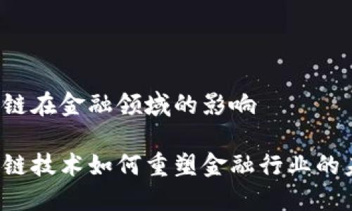 区块链在金融领域的影响

区块链技术如何重塑金融行业的未来？