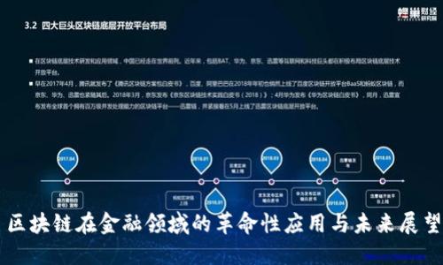 区块链在金融领域的革命性应用与未来展望