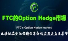 区块链在金融领域的革命性应用与未来展望