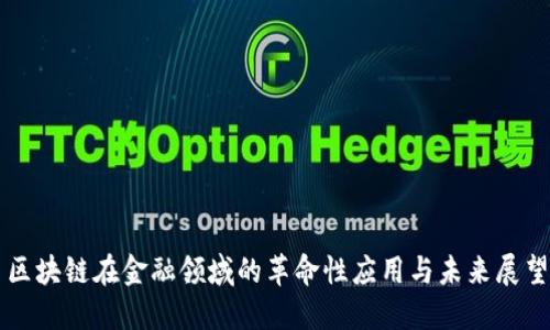 区块链在金融领域的革命性应用与未来展望