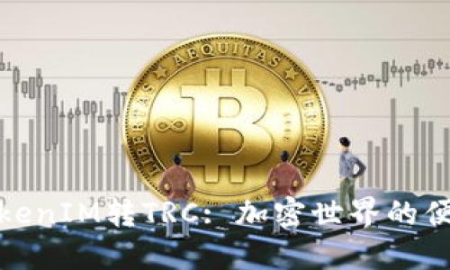 探索TokenIM转TRC: 加密世界的便捷之旅
