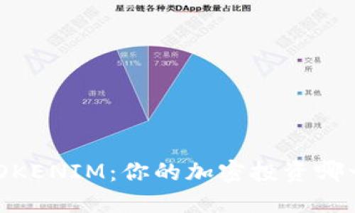 MYTOKEN vs TOKENIM：你的加密投资哪一个更值得选择？