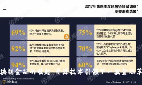 区块链金融的崛起：开源技术引领下一波金融革命