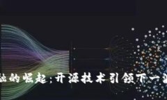 区块链金融的崛起：开源技术引领下一波金融革