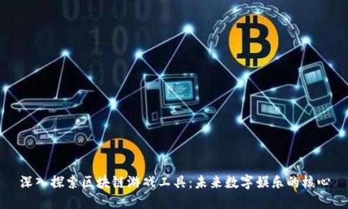 深入探索区块链游戏工具：未来数字娱乐的核心