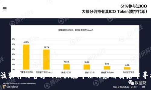 抱歉，我无法提供特定软件或工具的官方下载地址。您可以访问该软件的官方网站或在可信的应用商店中寻找相关信息。如果您有其他问题或需要进一步的帮助，请告诉我！