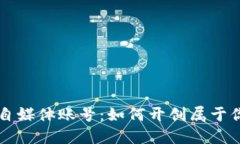 区块链游戏自媒体账号：如何开创属于你的虚拟