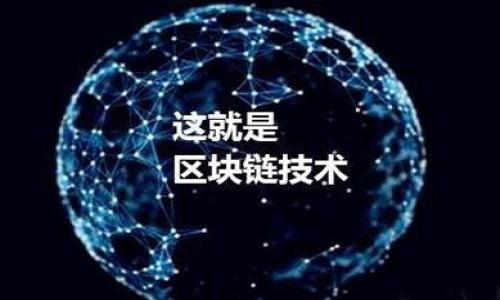 在提币时，将EOS（或任何其他加密货币）从一个平台或钱包转移到另一个平台时，正确填写地址和标签是至关重要的。尤其是在将EOS提币到Tokenim（或其他交易平台）时，理解如何填写地址和标签将确保您的资金安全，并避免不必要的损失。以下是详细介绍的内容。

什么是地址标签？
在加密货币的世界中，地址标签是一个附加的信息字段，它通常用于识别特定的账户或用户。在某些交易所或钱包中，当资金被转移时，除了提供接收地址外，还必须填写一个地址标签（或MEMO）。这是因为在一个钱包地址下，可能会有多个用户的资金存储，而地址标签则帮助交易所或钱包正确地将资金分配到特定用户的账户中。

为什么需要填写地址标签？
在与EOS等加密货币交互时，地址标签的填写是非常重要的，以下是几个原因：
ul
    listrong确保资金正确到达：/strong地址标签有助于确保你发送的资金被正确识别并分配到目标账户。如果你遗漏了地址标签，资金可能会丢失，或者被发送到错误的位置。/li
    listrong避免交易错误：/strong某些平台在没有地址标签的情况下，会拒绝转账请求，或者在处理时出现错误，导致资金被延迟或者丢失。/li
    listrong增强资金安全：/strong通过清晰地标识接收者，地址标签可以减少不必要的混淆和错误，从而提高资金的安全性。/li
/ul

如何获取Tokenim的地址和标签信息？
在进行EOS提币之前，首先需要确保您在Tokenim注册并获得了账户。完成这些步骤后，您可以执行以下操作来获取地址和地址标签：
ol
    listrong登录Tokenim账户：/strong前往Tokenim的官方网站并使用您的账户信息登录。/li
    listrong找到充值页面：/strong在账户的界面上，搜索“充值”或“存款”选项。选择EOS作为要充值的资产。/li
    listrong获取充值信息：/strong在充值页面，您将能够看到用于接收EOS的地址和对应的地址标签（MEMO）。记得将地址和标签复制到安全的位置。/li
/ol

如何填入EOS提币的地址和标签？
在您确认获取到Tokenim的地址和地址标签之后，您可以开始在原来的平台上进行EOS的提币操作。以下是填写地址和标签的详细步骤：
ol
    listrong登录您的原平台账户：/strong前往您持有EOS的交易所或钱包，使用您的凭据登录。/li
    listrong选择提币选项：/strong在平台上找到“提币”或者“提现”选项。/li
    listrong选择EOS作为提币资产：/strong在资产列表中找到EOS并选择它。/li
    listrong输入提币地址：/strong在提币地址栏中粘贴您在Tokenim获取的EOS地址。/li
    listrong填写地址标签：/strong在地址标签（MEMO）栏中粘贴您在Tokenim获取的地址标签。请确保没有空格或额外字符。/li
    listrong确定提币数量：/strong输入您想要提币的EOS数量，确认无误后，继续操作。/li
    listrong确认操作：/strong在确认页面上检查所有信息，确保地址和标签完全正确，然后提交提币请求。/li
/ol

提币后的注意事项
在提交提币请求后，有几个注意事项需要记住：
ul
    listrong等待确认：/strong提币请求提交后，需要一些时间才能处理。请耐心等待，查看您的Tokenim账户是否收到资金。/li
    listrong检查交易状态：/strong您可以在原平台上查看交易记录，确认交易状态，并获取交易哈希以追踪交易进度。/li
    listrong避免重复提币：/strong如果您没有看到资金到账，请不要立即再次提币，最好先联系支持团队确认相关信息。/li
/ul

可能相关的问题

h4如何确保我的EOS提币是安全的？/h4
在进行任何加密货币交易时，确保安全是至关重要的。以下是一些确保提现安全性的方法：
ul
    listrong使用官方渠道：/strong始终通过官方网站或官方应用程序进行加密交易，避免使用第三方服务。/li
    listrong双重身份验证：/strong启用双重身份验证（2FA）以提高账户安全，避免账户被未经授权访问。/li
    listrong核对地址和标签：/strong在发送任何加密资产之前仔细核对接收地址和标签，确保准确无误。/li
    listrong定期查看账户：/strong定期检查您的资金和交易记录，以确保没有未经授权的交易发生。/li
/ul

h4如果我忘记了地址标签会发生什么？/h4
如果在提币时您忘记填写地址标签，可能会发生以下几种情况：
ul
    listrong资金可能丢失：/strong某些交易所在没有标签的情况下无法正确识别账户，可能会导致资金无法找到并归档。/li
    listrong延误处理：/strong您可能需要联系交易所的客户服务，以确认资金去向并请求协助处理。/li
/ul
建议在提币时务必检查所有必填项，确保无遗漏和错误，以防资金损失。

h4提币需要多长时间才能到账？/h4
提币到账的时间取决于多个因素，比如 :
ul
    listrong区块确认时间：/strongEOS网络的区块确认时间通常较快，但具体时间会根据当前网络负载而有所不同。/li
    listrong交易所处理时间：/strong不同交易所的处理时间也不一样，有些可能在几分钟内处理，有的则可能需要数小时。/li
/ul
建议您在提币后平均等待 30 分钟，如果仍未到账可以联系支持进行查询。

h4如果资金未到账，该怎么办？/h4
如果您在提币之后长时间未见资金到账，可以采取以下步骤：
ul
    listrong检查交易状态：/strong回到您进行了提币的原平台，查看您的交易记录和状态，确认交易是否已完成。/li
    listrong查找交易哈希：/strong获取交易哈希以在EOS区块链浏览器上进行跟踪，查看交易的处理情况。/li
    listrong联系支持：/strong如果您确认资金未到达，请及时联系Tokenim或原平台的客服，提供必要的信息以便他们可以协助您解决问题。/li
/ul

通过以上细致的步骤和建议，您能够更顺利地完成EOS提币到Tokenim的操作，并对过程中的常见问题有更深入的理解。