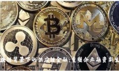 区块链背景下的供应链金融：重塑企业融资新生