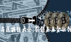 中国金融与区块链大会：引领未来金融创新的盛