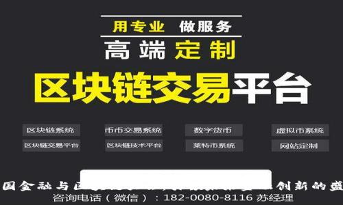 中国金融与区块链大会：引领未来金融创新的盛会
