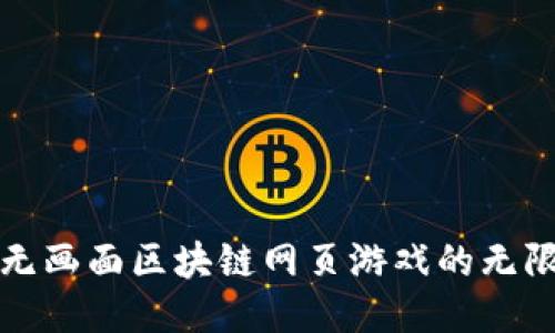 探索无画面区块链网页游戏的无限可能